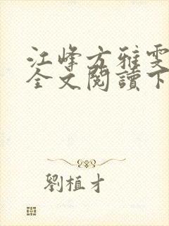 江峰方雅雯小说全文阅读下载封面