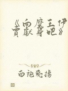 《向魔王伊布罗贾献身吧》动漫