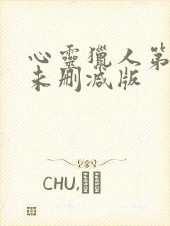 心灵猎人第一季未删减版