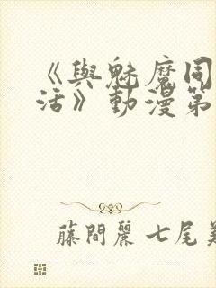 《与魅魔同居生活》动漫第一集观看全集