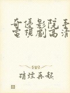 奇优影院手机版电视剧高清免费看