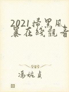2021扫黑风暴在线观看免费完整版封面