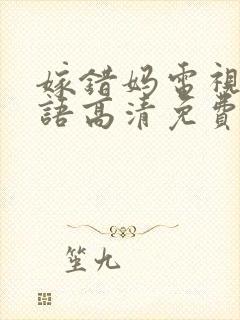 嫁错妈电视剧国语高清免费观看