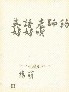 英语老师的兔子好好吃封面