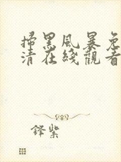 扫黑风暴免费高清在线观看策驰影院