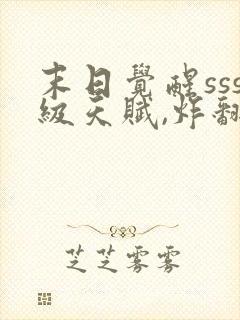 末日觉醒sss级天赋,炸翻全球免费