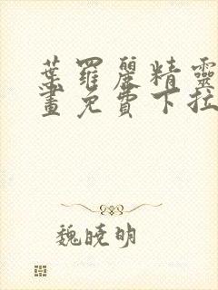 叶罗丽精灵梦漫画免费下拉式