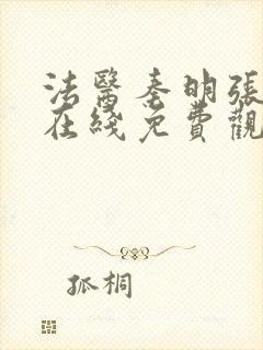 法医秦明张若昀在线免费观看