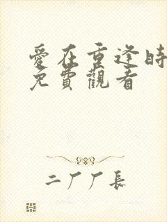 爱在重逢时泰剧免费观看封面