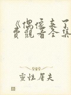 《偶像来了》免费观看全集