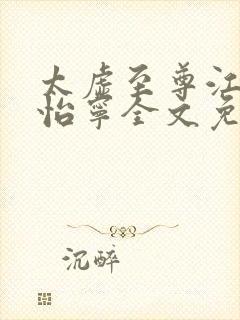 太虚至尊江凡许怡宁全文免费阅读封面