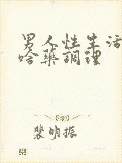 男人性生活短吃啥药调理封面