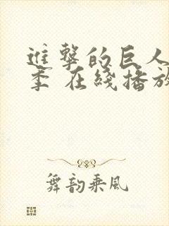 进击的巨人第三季 在线播放