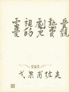 电视剧热爱的亲爱的免费观看