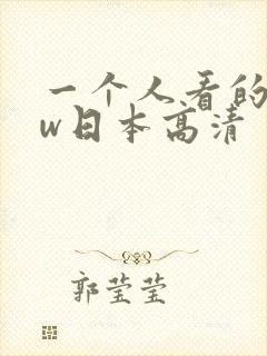 一个人看的www日本高清