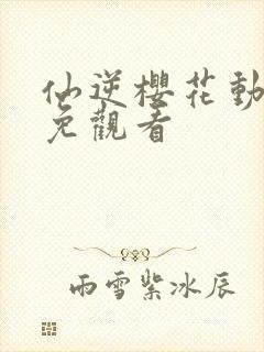 仙逆樱花动漫全免观看封面