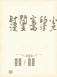 财阀家的小儿子漫画高清免费封面