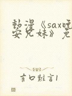 动漫《sax晚安兄妹》免费观看