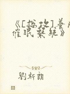 《[总攻]养成催眠系统》