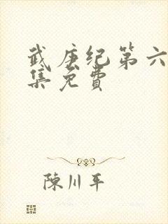 武庚纪第六季全集免费