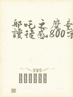 哪吒之魔童降世读后感800字