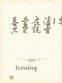 喜爱夜蒲1粤语免费观看