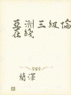 亚洲三级伦理片在线