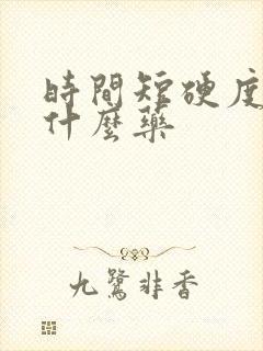 时间短硬度差吃什么药