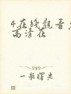 4在线观看免费高清在