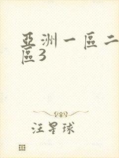亚洲一区二区三区3