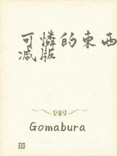 可怜的东西未删减版