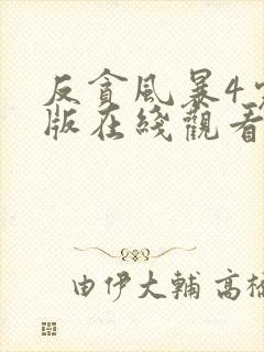 反贪风暴4完整版在线观看