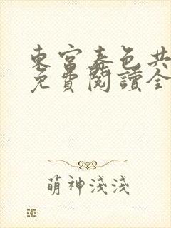 东宫春色共卿卿免费阅读全文小说