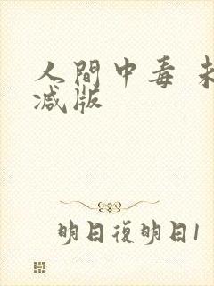 人间中毒 未删减版