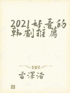 2021好看的韩剧推荐