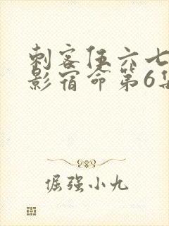 刺客伍六七之暗影宿命第6集