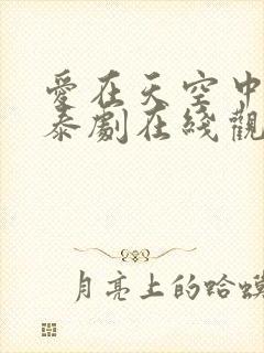 爱在天空中番外泰剧在线观看免费全集高清