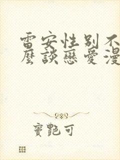 雷安性别不同怎么谈恋爱漫画封面