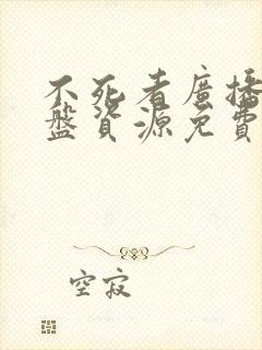 不死者广播剧网盘资源免费