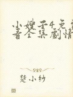 小嫂子4免费观看全集剧情电视剧封面