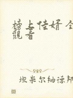 榜上佳婿 全集观看