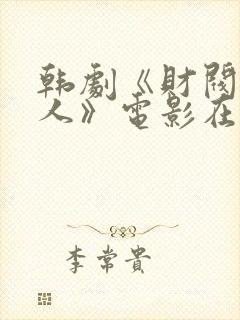 韩剧《财阀的女人》电影在线观看