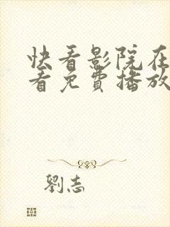 快看影院在线观看免费播放电视剧神封面