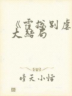 《霍总别虐了》大结局