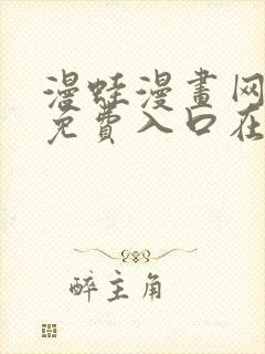 漫蛙漫画网页版免费入口在哪