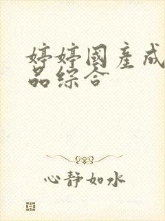 婷婷国产成人精品综合封面