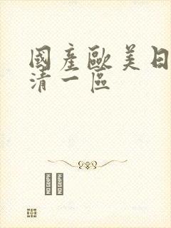 国产欧美日韩高清一区