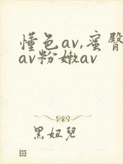 懂色av,蜜臀av粉嫩av