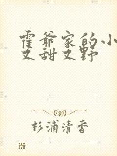 霍爷家的小祖宗又甜又野