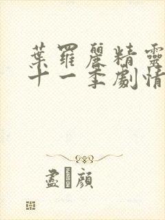 叶罗丽精灵梦第十一季剧情介绍